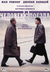 Постер к фильму Человек с поезда смотреть онлайн на киного