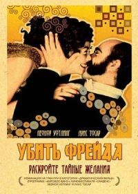Постер к фильму Убить Фрейда смотреть онлайн на киного