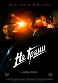Постер к фильму На грани смотреть онлайн на киного