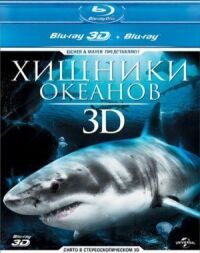 Постер к фильму Хищники океанов 3D смотреть онлайн на киного