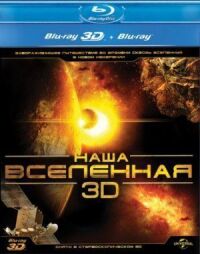 Постер к фильму Наша Вселенная 3D (2013) смотреть онлайн на киного