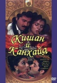 Постер к фильму Кишан и Канхайя смотреть онлайн на киного