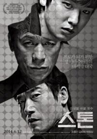 Постер к фильму Камень (2013) смотреть онлайн на киного