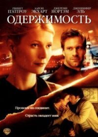 Постер к фильму Одержимость (2002) смотреть онлайн на киного