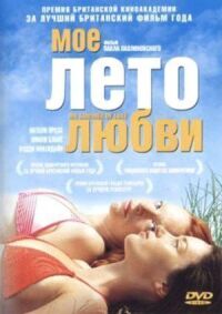 Постер к фильму Мое лето любви (2004) смотреть онлайн на киного
