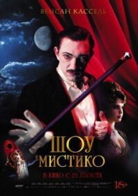 Постер к фильму Шоу Мистико смотреть онлайн на киного