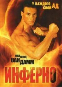 Постер к фильму Инферно смотреть онлайн на киного