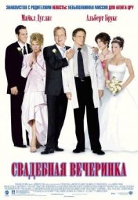 Постер к фильму Свадебная вечеринка смотреть онлайн на киного