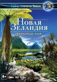 Постер к фильму Новая Зеландия 3D: Забытый рай смотреть онлайн на киного