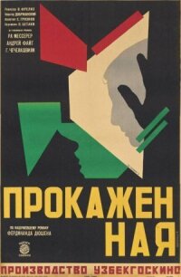 Постер к фильму Прокажённая смотреть онлайн на киного