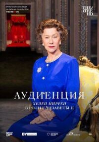 Постер к фильму Аудиенция смотреть онлайн на киного