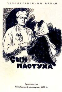 Постер к фильму Сын пастуха смотреть онлайн на киного