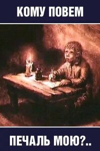 Постер к фильму Кому повем печаль мою? смотреть онлайн на киного
