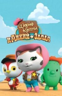 Постер к фильму Шериф Келли и Дикий Запад смотреть онлайн на киного