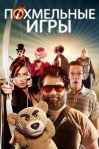 Постер к фильму Похмельные игры (2013) смотреть онлайн на киного