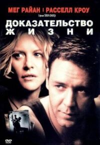 Постер к фильму Доказательство жизни (2000) смотреть онлайн на киного
