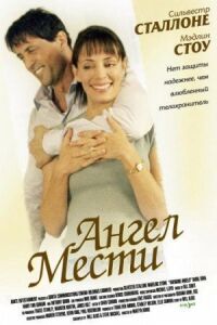 Постер к фильму Ангел мести смотреть онлайн на киного