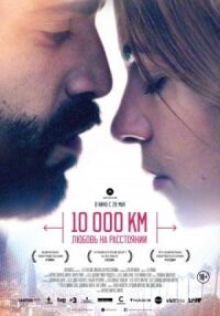Постер к фильму 10 000 км: Любовь на расстоянии (2014) смотреть онлайн на киного