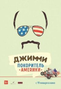 Постер к фильму Джимми — покоритель Америки смотреть онлайн на киного