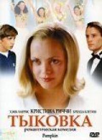 Постер к фильму Тыковка (2002) смотреть онлайн на киного