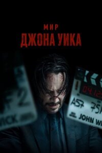 Постер к фильму Мир Джона Уика смотреть онлайн на киного