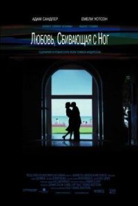 Постер к фильму Любовь, сбивающая с ног смотреть онлайн на киного