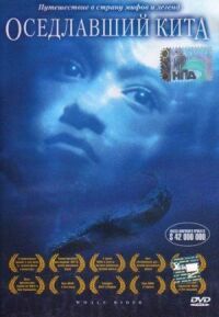 Постер к фильму Оседлавший кита (2002) смотреть онлайн на киного