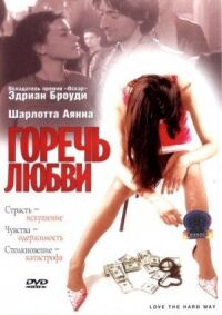 Постер к фильму Горечь любви смотреть онлайн на киного