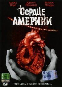 Постер к фильму Сердце Америки смотреть онлайн на киного