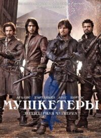 Постер к фильму Мушкетеры (2014) смотреть онлайн на киного