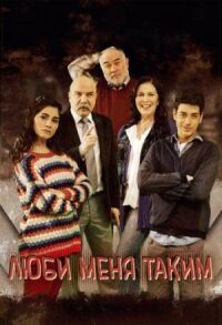 Постер к фильму Люби меня таким смотреть онлайн на киного