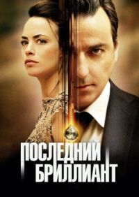 Постер к фильму Последний бриллиант (2014) смотреть онлайн на киного