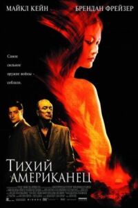 Постер к фильму Тихий американец (2001) смотреть онлайн на киного