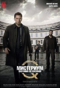 Постер к фильму Мистериум. Убийцы фазана смотреть онлайн на киного