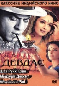 Постер к фильму Девдас (2002) смотреть онлайн на киного