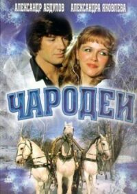 Постер к фильму Чародеи смотреть онлайн на киного