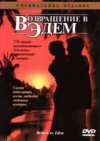 Постер к фильму Возвращение в Эдем смотреть онлайн на киного