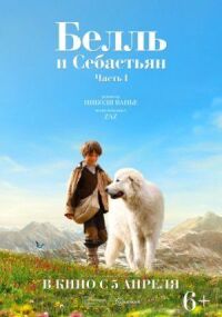 Постер к фильму Белль и Себастьян смотреть онлайн на киного