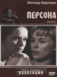 Постер к фильму Персона смотреть онлайн на киного