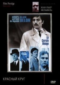 Постер к фильму Красный круг (1970) смотреть онлайн на киного