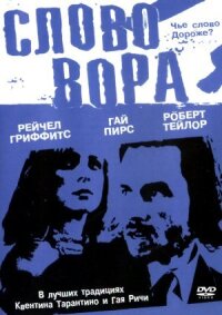 Постер к фильму Слово вора смотреть онлайн на киного
