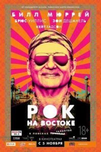 Постер к фильму Рок на Востоке смотреть онлайн на киного