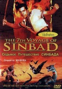 Постер к фильму Седьмое путешествие Синдбада (1958) смотреть онлайн на киного