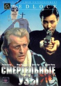 Постер к фильму Смертельные узы (1991) смотреть онлайн на киного