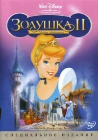 Постер к фильму Золушка 2: Мечты сбываются смотреть онлайн на киного