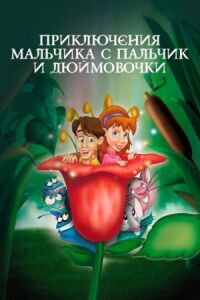 Постер к фильму Приключения Мальчика с пальчик и Дюймовочки смотреть онлайн на киного