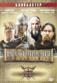 Постер к фильму Крестоносцы (2001) смотреть онлайн на киного