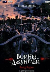 Постер к фильму Воины джунглей смотреть онлайн на киного