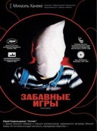 Постер к фильму Забавные игры (1997) смотреть онлайн на киного