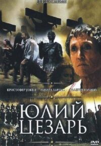 Постер к фильму Юлий Цезарь (2002) смотреть онлайн на киного